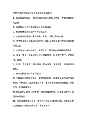 房地产开发有限公司招商部部长岗位职责述.docx