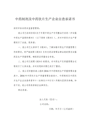 中药制剂及中药饮片生产企业自查承诺书.docx