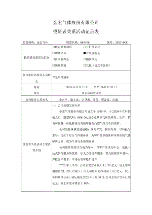 金宏气体股份有限公司投资者关系活动记录表.docx