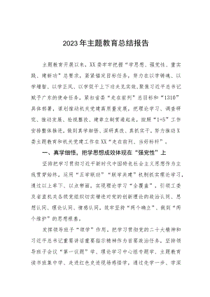 (精品六篇)2023年主题教育阶段性总结报告.docx