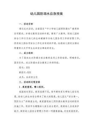 幼儿园防溺水应急预案.docx