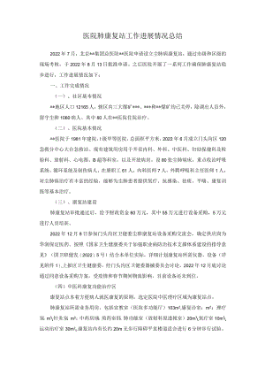 医院肺康复站工作进展情况总结.docx