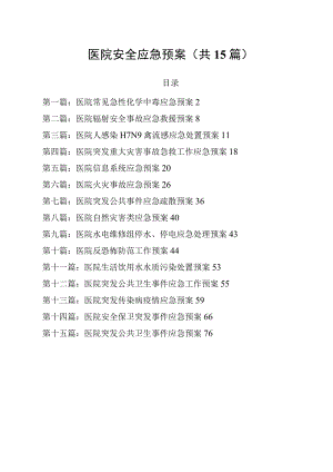 医院安全应急预案精选（共15篇）.docx