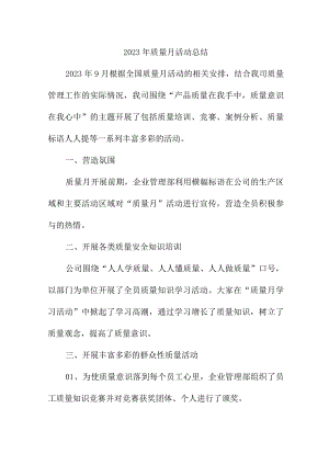 2022年施工单位《质量月》活动工作总结.docx
