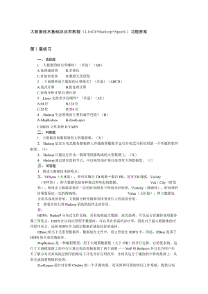 大数据技术基础及应用教程(Linux+Hadoop+Spark) 习题答案.docx