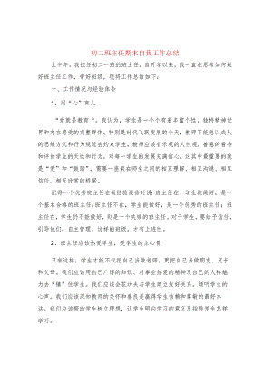 初二班主任期末自我工作总结(4篇).docx