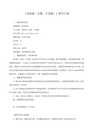 《水彩画（头像、半身像）》教学大纲.docx