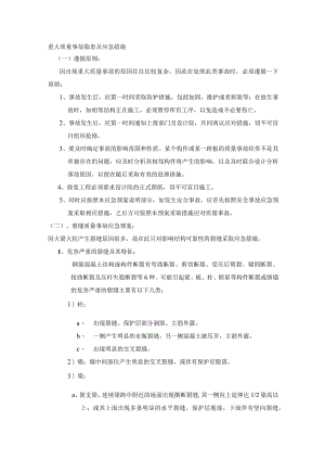 重大质量事故隐患及应急措施.docx