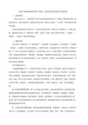 “城市大脑-数智营商”政策一站直达场景建设项目采购需求.docx