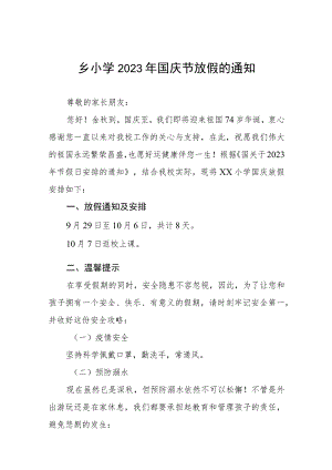 实验小学2023年国庆节放假通知及温馨提示九篇.docx