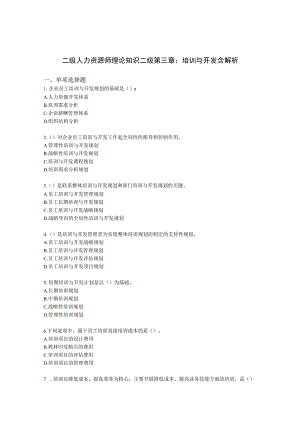二级人力资源师理论知识二级第三章：培训与开发含解析.docx