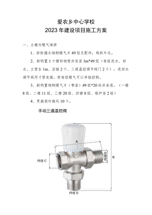 爱农乡中心学校2023年建设项目施工方案.docx