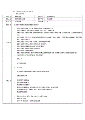 地产公司研发部经理职位说明书.docx