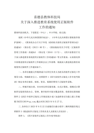 关于深入推进教育系统使用正版软件工作的通知.docx