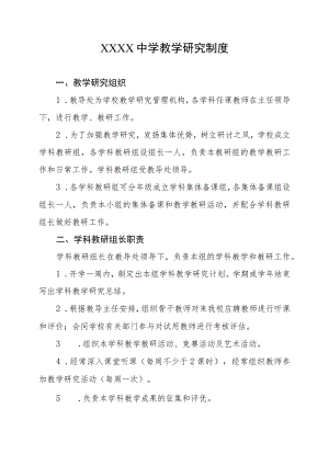 中学教学研究制度.docx