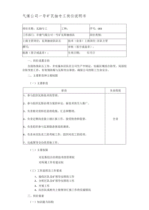 气煤公司一号矿瓦抽专工岗位说明书.docx