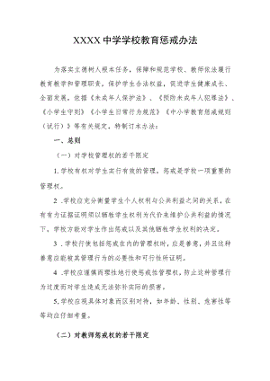 中学学校教育惩戒办法.docx