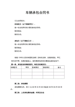 车辆承包合同书律师拟定版.docx