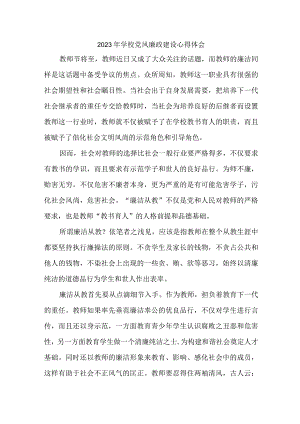 2023年学校教师《党风廉政建设》个人心得体会.docx
