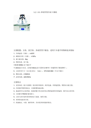 LGJ-18A多岐管型冷冻干燥机主要配置主机、真空泵、多歧管型干燥室适用于少量不同物料技术指标.docx