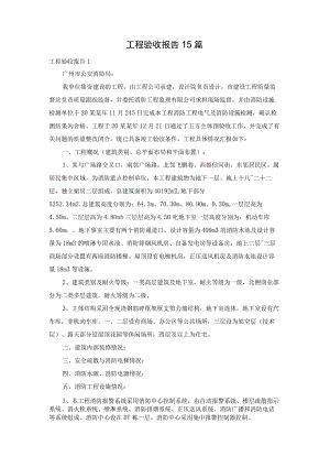 工程验收报告15篇.docx