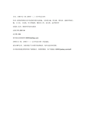 书名诊断学2附诊断学二自学考试大纲.docx