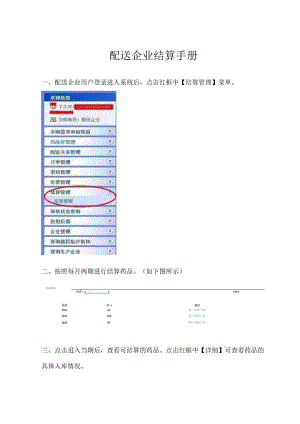 配送企业结算手册.docx