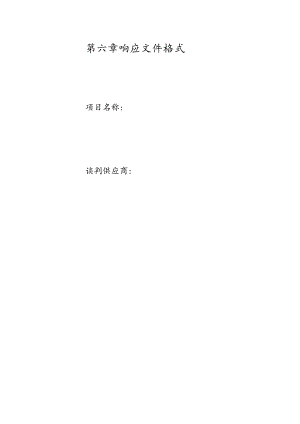 第六章响应文件格式.docx