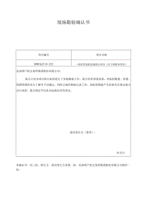 现场勘验确认书.docx