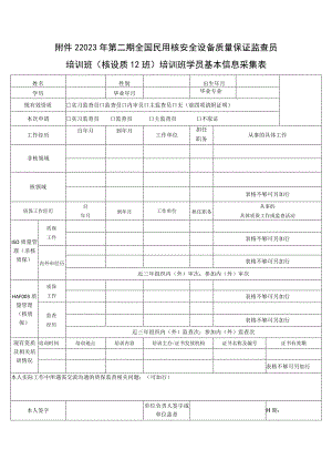 2023年第二期全国民用核安全设备质量保证监查员培训班核设质12班培训班学员基本信息采集表.docx