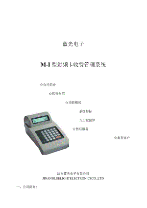 蓝光电子M-1型射频卡收费管理系统.docx
