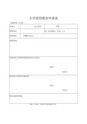 大学借用教室申请表.docx