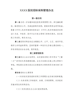 医院招标采购管理办法.docx