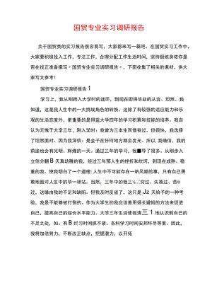 国贸专业实习调研报告.docx