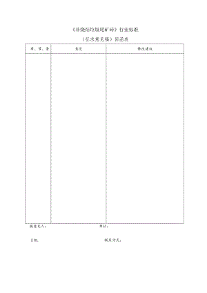 《非烧结垃圾尾矿砖》行业标准.docx
