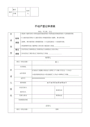 不动产登记申请表.docx