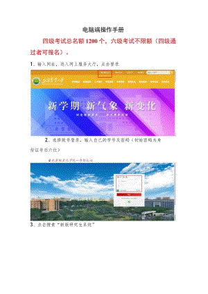 电脑端操作手册四级考试总名额1200个六级考试不限额四级通过者可报名.docx