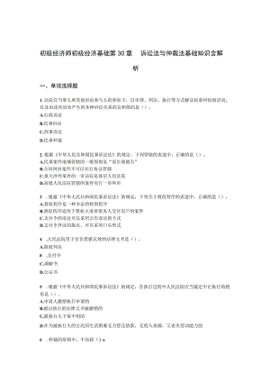 初级经济师初级经济基础第30章 诉讼法与仲裁法基础知识含解析.docx