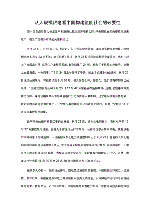 从大规模限电看中国构建氢能社会的必要性.docx