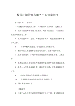 校园环境管理与服务中心规章制度.docx