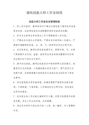 谢欣技能大师工作室制度.docx