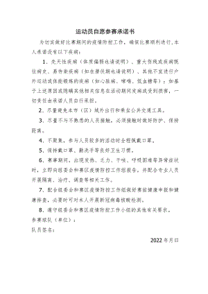 运动员自愿参赛承诺书.docx
