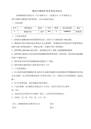酸再生酸枪护套供货技术协议.docx