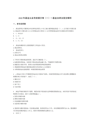 2022年基金从业考前提分卷（一）-基金法律法规含解析.docx