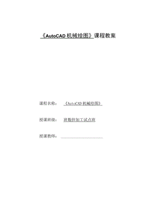 《AutoCAD机械绘图》课程教案——任务一：子任务7创建及编辑图块、面域.docx