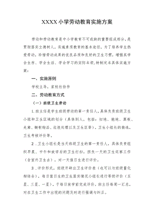 小学劳动教育实施方案.docx