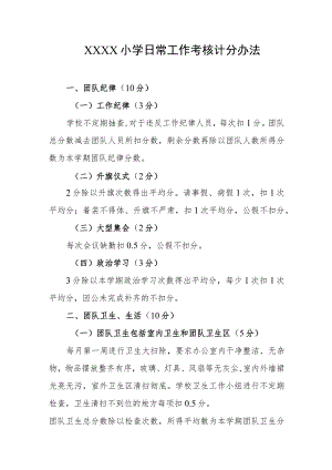 小学日常工作考核计分办法.docx
