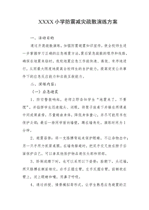 小学防震减灾疏散演练方案.docx