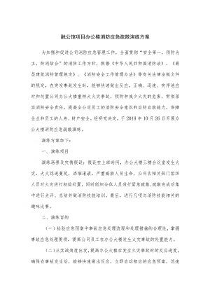 融公馆项目办公楼消防应急疏散演练方案.docx