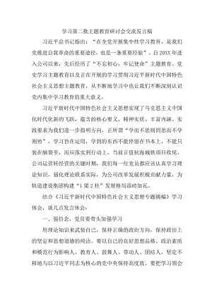 燃气公司开展第二批主题教育研讨会交流发言稿（5份）.docx